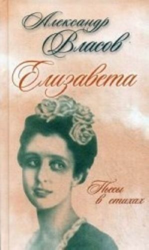 Елизавета. Пьесы в стихах