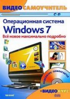 Operatsionnaja sistema Windows 7 (+ CD-ROM)