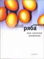 Курочка ряба, или Золотое знамение