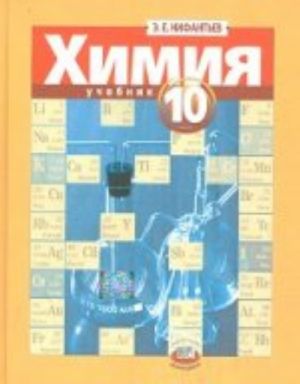 Khimija. 10 klass