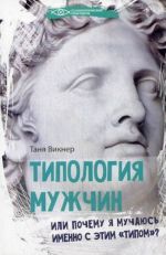 Типология мужчин, или Почему я мучаюсь именно с этим "типом"