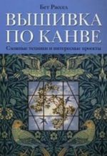 Вышивка по канве. Сложные техники и интересные проекты