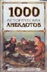 1000 исторических анекдотов. Удивительные и малоизвестные факты из жизни знаменитых людей