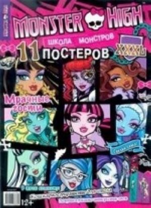 Monster High. Shkola monstrov. Mrachnye gosti