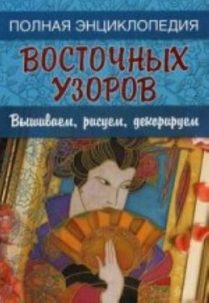 Восточные узоры.Вышиваем, рисуем, декорируем