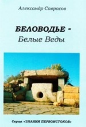 Belovode - Belye Vedy. Kniga 5