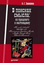 В поисках смысла: из прошлого к настоящему