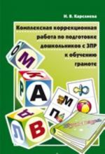 Kompleksnaja korrektsionnaja rabota po podgotovke doshkolnikov s ZPR k obucheniju gramote.Karslieva I.V.