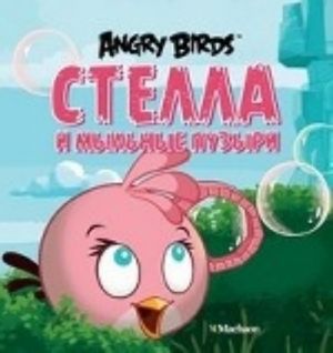 Angry Birds. Stella i mylnye puzyri