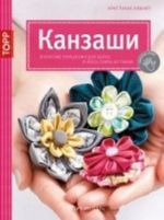 Kanzashi. Japonskie ukrashenija dlja volos i aksessuary iz tkani