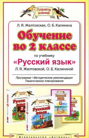 Obuchenie vo 2 klasse po uchebniku "Russkij jazyk" L.Ja.Zheltovskoj, O.B.Kalininoj