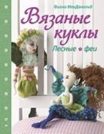 Вязаные куклы. Лесные феи