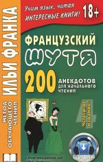 Французский шутя. 200 анекдотов для начального чтения