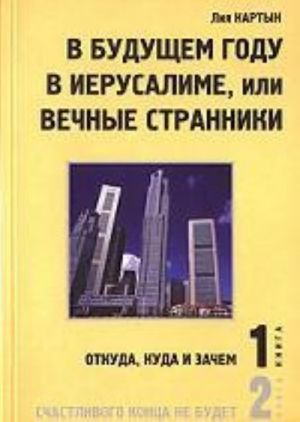 V buduschem godu v Ierusalime, ili Vechnye stranniki. Psikhologicheskij detektiv v dvukh knigakh. Kniga pervaja. Otkuda, kuda i zachem