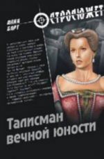 Талисман вечной юности