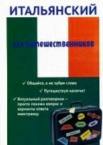 Итальянский для путешественников. Разговорник для туриста