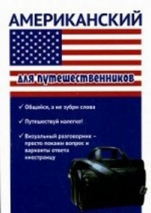 Американский для путешественников. Разговорник для туриста. Оганян Ж. Л., Кондратьева Ю. А