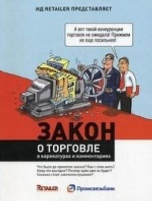 Закон о торговле в карикатурах и комментариях