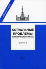 Актуальные проблемы коммерческого права. Сборник статей. Вып.2