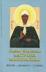 Святая блаженная Матрона Московская. Житие. Акафист. Служба