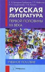 Русская литература первой половины XX века