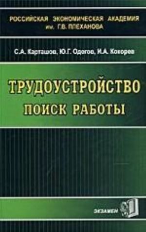 Трудоустройство. Поиск работы