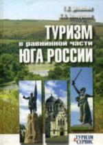 Туризм в равнинной части Юга России. Ростовская, Волгоградская, Астраханская области