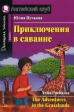 Приключения в саванне. The Adventures in the Grasslands.  Домашнее чтение. +CD