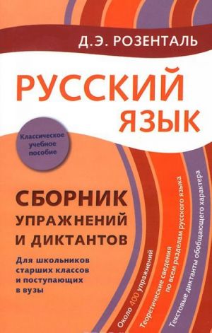 Russkij jazyk: Sbornik uprazhnenij i diktantov.Dlja shkolnikov starshikh klassov i postupajuschikh v vyzy