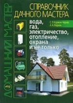 Справочник дачного мастера. Вода, газ, электричество, отопление, охрана и не только