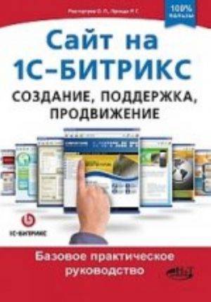 Сайт на 1С-Битрикс. Создание, поддержка и продвижение. Базовое практическое руководство