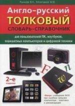 Англо-русский толковый словарь-справочник для пользователей ПК, ноутбуков, планшетных компьютеров и цифровой техники