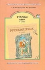 Russkij jazyk. 6 klass. Metodicheskie rekomendatsii dlja uchitelja