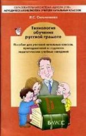 Сильченкова. Технология обучения русской грамоте