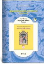 Didakticheskij material (uprazhnenija) k uchebniku R.N. Buneeva "Russkij jazyk. 7 klass"