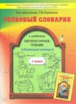 Tolkovyj slovarik k uchebniku "Literaturnoe chtenie". 1 klass