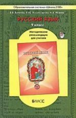 Russkij jazyk: metodicheskie rekomendatsii dlja uchitelja. 9 klass