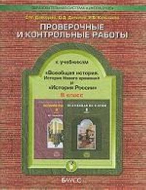 Istorija Rossii. Vseobschaja istorija. 8 klass. Proverochnye i kontrolnye raboty