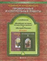 Istorija Rossii. Vseobschaja istorija. 8 klass. Proverochnye i kontrolnye raboty