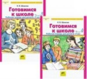 Готовимся к школе. Рабочая тетрадь для детей 6-7 лет. Часть 3