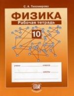 Физика. 10 класс. Рабочая тетрадь. ФГОС