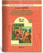 Russkij jazyk. 10-11 klass. Samostojatelnye i proverochnye raboty. Podgotovka k itogovoj attestatsii i EGE