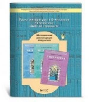 Literatura. 5 klass. Uroki po uchebniku "Shag za gorizont". Metodicheskie rekomendatsii dlja uchitelja