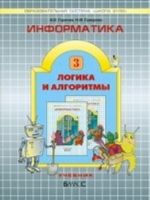 Informatika. Informatika v igrakh i zadachakh. 3 klass. Chast 3. Logika i algoritmy. FGOS