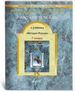 История России. 7 класс. Рабочая тетрадь. ФГОС