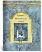 История России. 7 класс. Рабочая тетрадь. ФГОС
