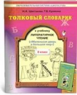 Толковый словарик к учебнику " Литературное чтение. Маленькая дверь в большой мир" . 2 класс. ФГОС