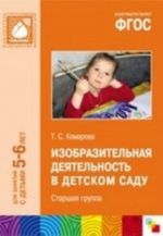 Изобразительная деятельность в детском саду. Старшая группа. Для занятий с детьми 5-6 лет. ФГОС