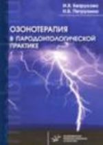 Озонотерапия в пародонтологической практике