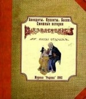 Журнал "Родина" 1902 г. Развлечение в часы отдыха. (карм форм)